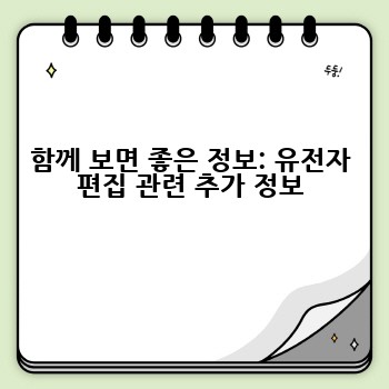 함께 보면 좋은 정보: 유전자 편집 관련 추가 정보
