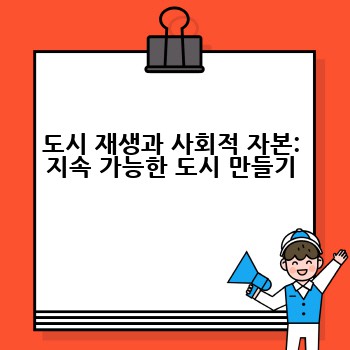 도시 재생과 사회적 자본: 지속 가능한 도시 만들기