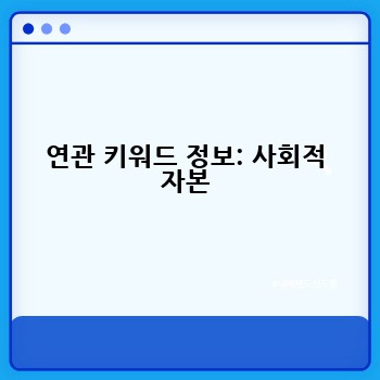 연관 키워드 정보: 사회적 자본