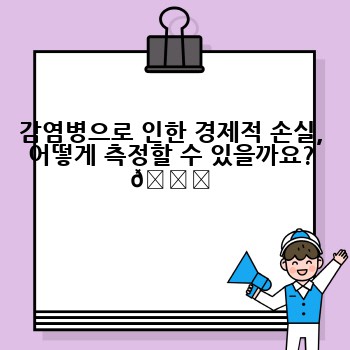 감염병으로 인한 경제적 손실, 어떻게 측정할 수 있을까요? 📊