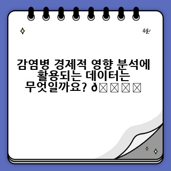 감염병 경제적 영향 분석에 활용되는 데이터는 무엇일까요? 🗂️