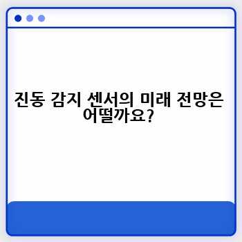 진동 감지 센서의 미래 전망은 어떨까요?
