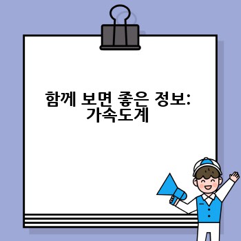 함께 보면 좋은 정보: 가속도계