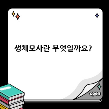 생체모사란 무엇일까요?