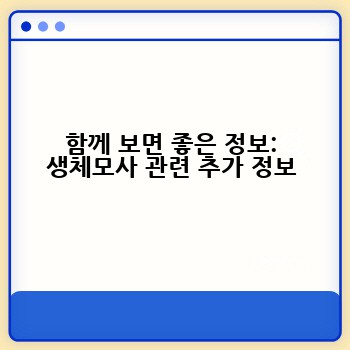 함께 보면 좋은 정보: 생체모사 관련 추가 정보