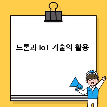드론과 IoT 기술의 활용