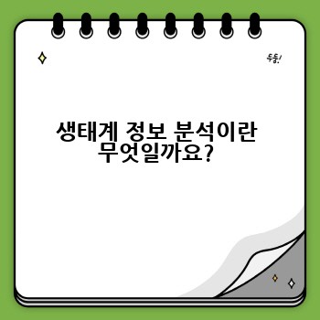 생태계 정보 분석이란 무엇일까요?