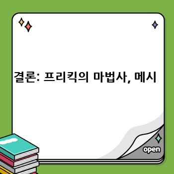 결론: 프리킥의 마법사, 메시