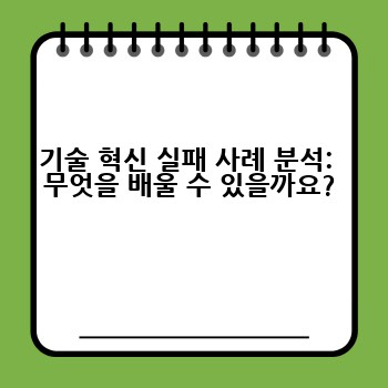 기술 혁신 실패 사례 분석:  무엇을 배울 수 있을까요?