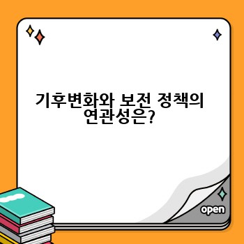 기후변화와 보전 정책의 연관성은?