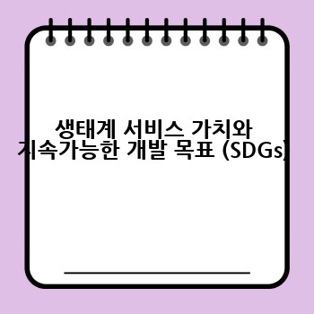 생태계 서비스 가치와 지속가능한 개발 목표 (SDGs)