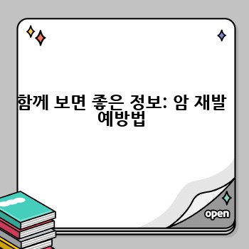 함께 보면 좋은 정보: 암 재발 예방법