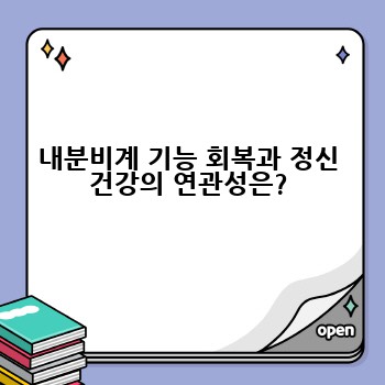 내분비계 기능 회복과 정신 건강의 연관성은?