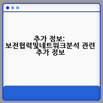 추가 정보:  보전협력및네트워크분석 관련 추가 정보