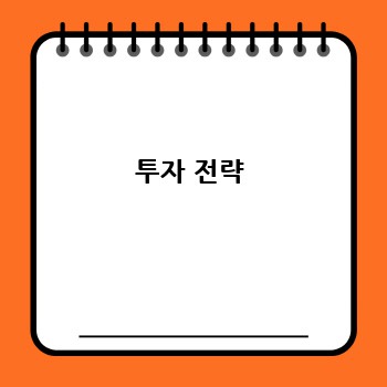 투자 전략