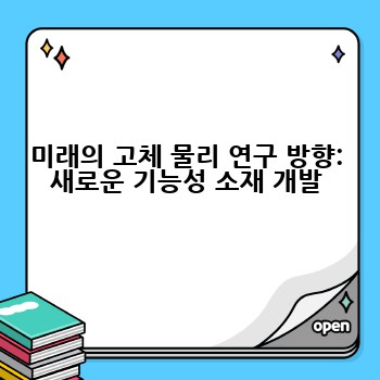 미래의 고체 물리 연구 방향: 새로운 기능성 소재 개발