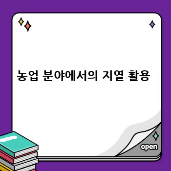농업 분야에서의 지열 활용