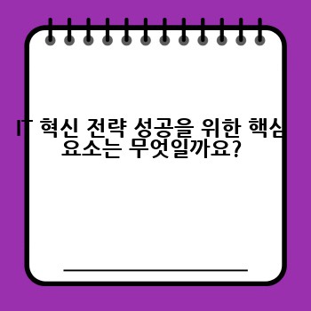 IT 혁신 전략 성공을 위한 핵심 요소는 무엇일까요?