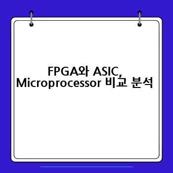 FPGA 활용: 설계부터 응용까지 완벽 가이드