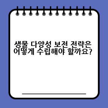 생물 다양성 보전 전략은 어떻게 수립해야 할까요?