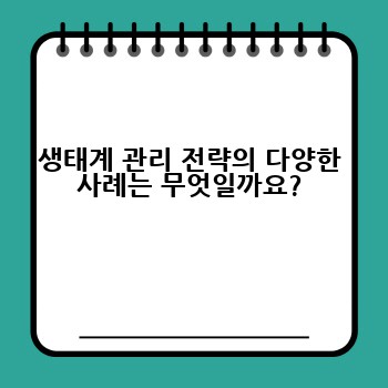생태계 관리 전략의 다양한 사례는 무엇일까요?