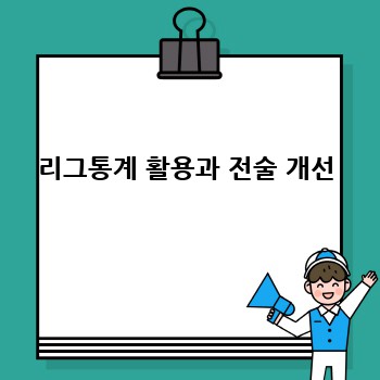 리그통계 활용과 전술 개선