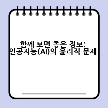 함께 보면 좋은 정보: 인공지능(AI)의 윤리적 문제