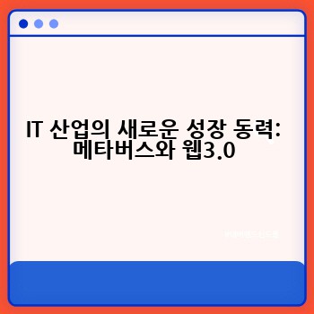 IT 산업의 새로운 성장 동력: 메타버스와 웹3.0