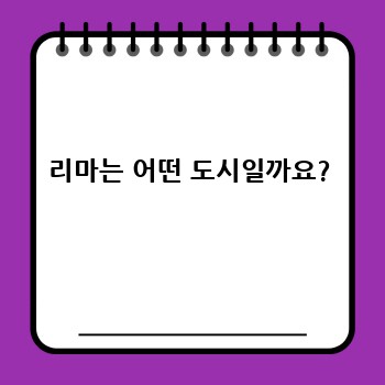 리마는 어떤 도시일까요?