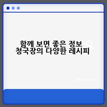 함께 보면 좋은 정보  청국장의 다양한 레시피