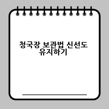 청국장 보관법 신선도 유지하기