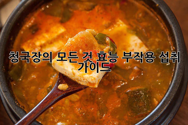 청국장의 모든 것: 효능, 부작용, 섭취 가이드
