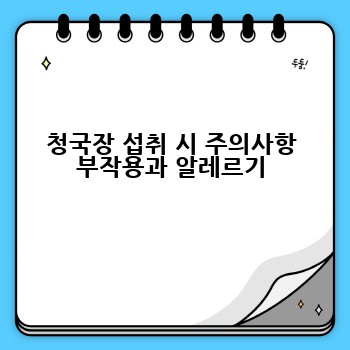 청국장 섭취 시 주의사항 부작용과 알레르기