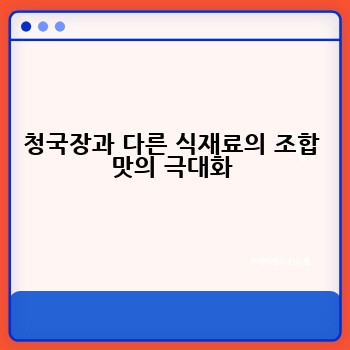 청국장과 다른 식재료의 조합 맛의 극대화