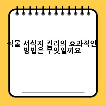 식물 서식지 관리의 효과적인 방법은 무엇일까요