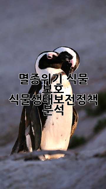 멸종위기 식물 보호: 식물생태보전정책 분석