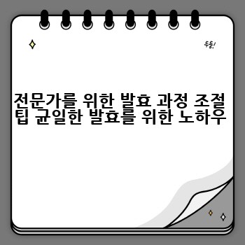 전문가를 위한 발효 과정 조절 팁 균일한 발효를 위한 노하우
