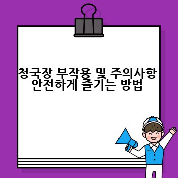 청국장 부작용 및 주의사항 안전하게 즐기는 방법