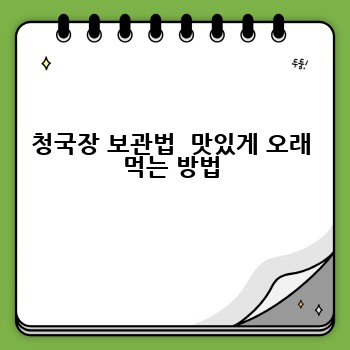청국장 보관법  맛있게 오래 먹는 방법
