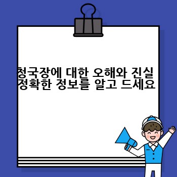 청국장에 대한 오해와 진실  정확한 정보를 알고 드세요