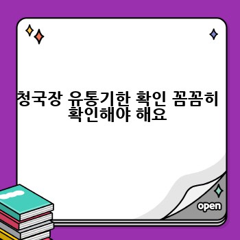 청국장 유통기한 확인 꼼꼼히 확인해야 해요