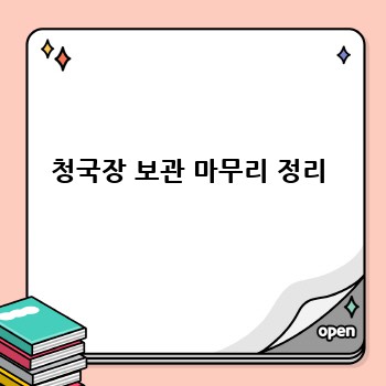 청국장 보관 마무리 정리