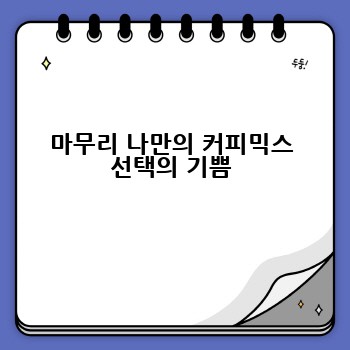 마무리 나만의 커피믹스 선택의 기쁨