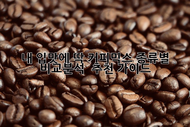 내 입맛에 딱! 커피믹스 종류별 비교분석 & 추천 가이드