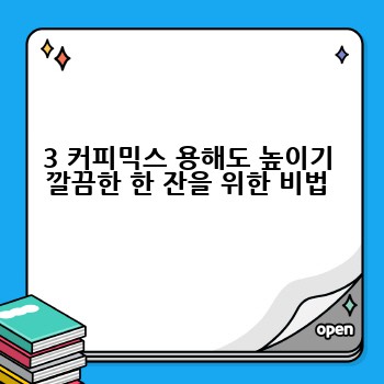 3 커피믹스 용해도 높이기 깔끔한 한 잔을 위한 비법