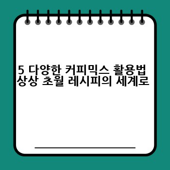 5 다양한 커피믹스 활용법  상상 초월 레시피의 세계로