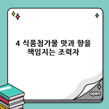4 식품첨가물 맛과 향을 책임지는 조력자