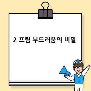 2 프림 부드러움의 비밀