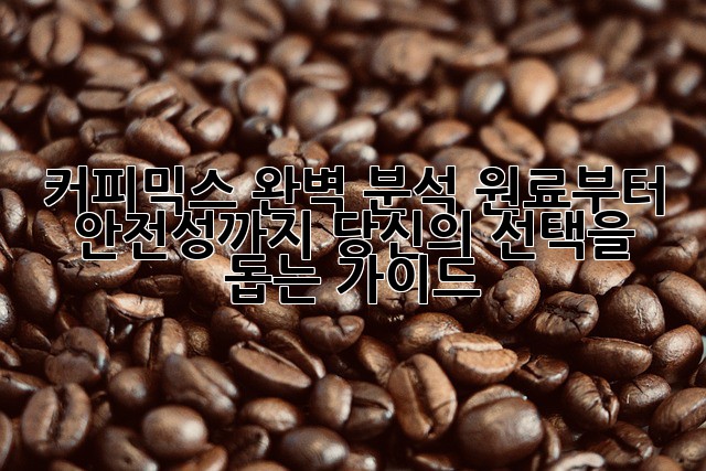커피믹스 완벽 분석: 원료부터 안전성까지! 당신의 선택을 돕는 가이드