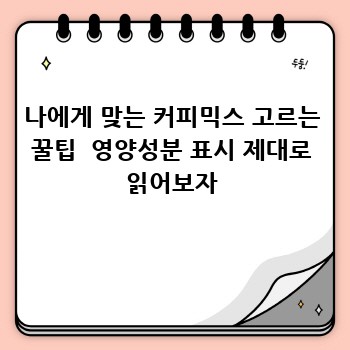 나에게 맞는 커피믹스 고르는 꿀팁  영양성분 표시 제대로 읽어보자